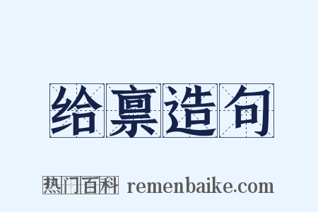 给禀造句是什么意思的图片